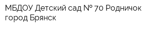 МБДОУ Детский сад   70 Родничок город Брянск