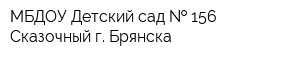 МБДОУ Детский сад   156 Сказочный г Брянска
