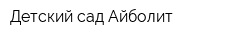 Детский сад Айболит