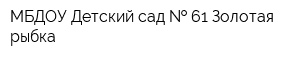МБДОУ Детский сад   61 Золотая рыбка