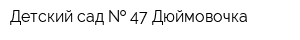 Детский сад   47 Дюймовочка