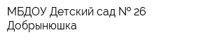 МБДОУ Детский сад   26 Добрынюшка