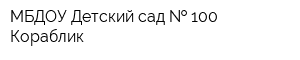 МБДОУ Детский сад   100 Кораблик