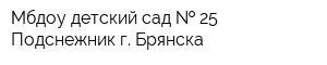 Мбдоу детский сад   25 Подснежник г Брянска