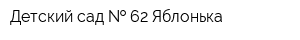 Детский сад   62 Яблонька