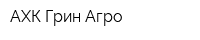 АХК Грин Агро
