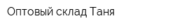 Оптовый склад Таня
