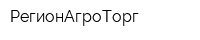 РегионАгроТорг