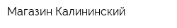 Магазин Калининский