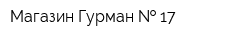 Магазин Гурман   17