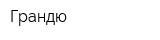 Грандю