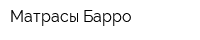 Матрасы Барро
