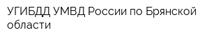 УГИБДД УМВД России по Брянской области