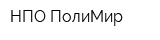 НПО ПолиМир