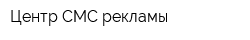 Центр СМС рекламы