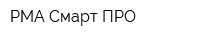 РМА Смарт ПРО