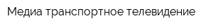Медиа транспортное телевидение