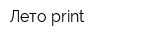 Лето-print
