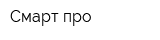 Смарт про
