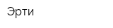 Эрти