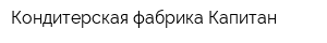 Кондитерская фабрика Капитан