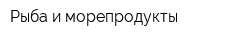 Рыба и морепродукты