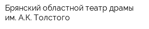 Брянский областной театр драмы им АК Толстого