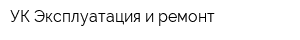 УК Эксплуатация и ремонт