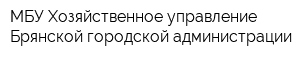 МБУ Хозяйственное управление Брянской городской администрации