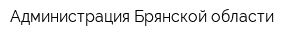 Администрация Брянской области