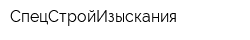 СпецСтройИзыскания