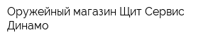 Оружейный магазин Щит-Сервис-Динамо