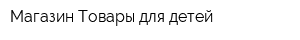 Магазин Товары для детей