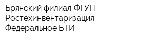 Брянский филиал ФГУП Ростехинвентаризация - Федеральное БТИ