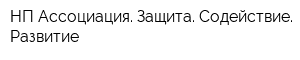 НП Ассоциация Защита Содействие Развитие