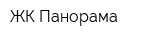 ЖК Панорама