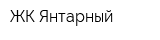 ЖК Янтарный
