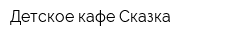 Детское кафе Сказка