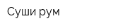 Суши-рум