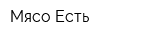 Мясо Есть