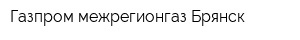 Газпром межрегионгаз Брянск