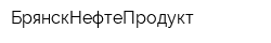 БрянскНефтеПродукт