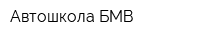 Автошкола БМВ