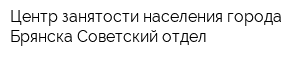 Центр занятости населения города Брянска Советский отдел