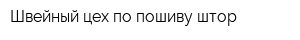 Швейный цех по пошиву штор