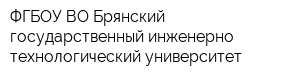 ФГБОУ ВО Брянский государственный инженерно-технологический университет