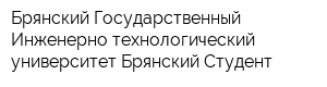 Брянский Государственный Инженерно-технологический университет Брянский Студент
