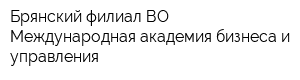 Брянский филиал ВО Международная академия бизнеса и управления