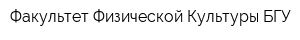Факультет Физической Культуры БГУ