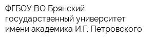 ФГБОУ ВО Брянский государственный университет имени академика ИГ Петровского